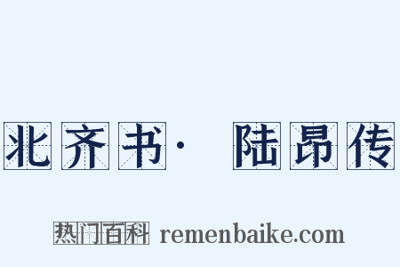 北齐书·陆昂传是什么意思的图片